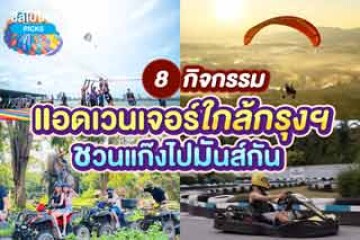 8 กิจกรรมแอดเวนเจอร์ใกล้กรุง ชวนแก๊งไปมันส์กัน