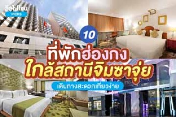 10 ที่พักฮ่องกงใกล้สถานีจิมซาจุ่ย เดินทางสะดวกเที่ยวง่าย  อัปเดตใหม่ต้อนรับปี 2568