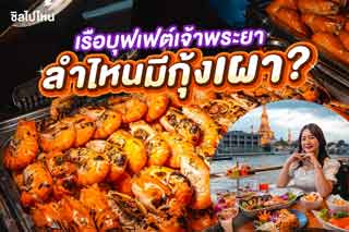 เรือบุฟเฟต์เจ้าพระยา ลำไหนมีกุ้งเผา ?