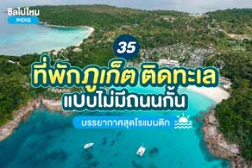 35 ที่พักภูเก็ต ติดทะเล แบบไม่มีถนนกั้น บรรยากาศสุดโรแมนติก