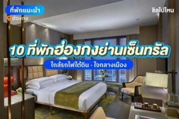 10 ที่พักฮ่องกงย่านเซ็นทรัล ใกล้รถไฟฟ้า ใจกลางเมือง อัปเดตใหม่ 2568