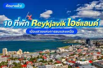 10 ที่พักเมืองเรคยาวิก(Reykjavik) ประเทศไอซ์แลนด์(Iceland)  เมืองสวยแห่งการชมแสงเหนือ อัปเดต 2567