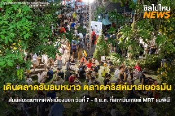 เดินตลาดรับลมหนาว! ตลาดคริสต์มาสเยอรมันใจกลางกรุง สัมผัสบรรยากาศฟิลเมืองนอก วันที่ 7 - 8 ธ.ค. ที่สถาบันเกอเธ่ MRT ลุมพินี