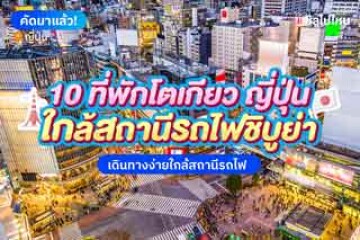 10 ที่พักโตเกียวญี่ปุ่น ใกล้สถานีรถไฟชิบูย่า เดินทางง่ายใกล้สถานีรถไฟ อัปเดตใหม่ 2568