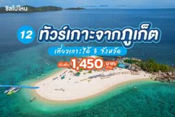 12 ทัวร์เกาะจากภูเก็ต เที่ยวเกาะได้ 3 จังหวัด เริ่มต้น 1,450 บาทต่อคน