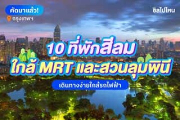 10 ที่พักสีลมใกล้ MRT และสวนลุมพินี เดินทางง่ายใกล้รถไฟฟ้า อัปเดตใหม่ 2568