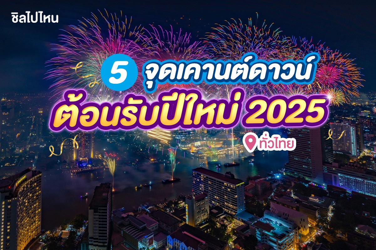 5 จุดเคานต์ดาวน์ฉลองปีใหม่ 2025 ทั่วไทย