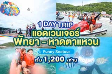 One Day Trip เกาะล้าน ตะลุยเล่นกิจกรรมแบบจัดเต็ม เริ่มต้น 1,200 บาท/ท่าน