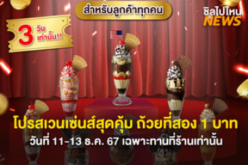 โปรสเวนเซ่นส์สุดคุ้ม ถ้วยที่สอง 1 บาท วันที่ 11-13 ธ.ค. 67 เฉพาะทานที่ร้านเท่านั้น