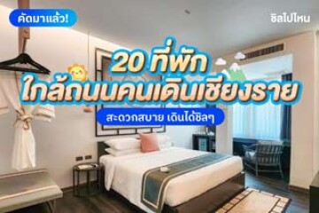 20 ที่พักในตัวเมืองเชียงรายใกล้ถนนคนเดินเชียงราย สะดวกสบาย เดินได้ชิลๆ อัปเดตใหม่ 2568