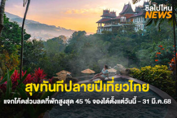 ขั้นตอนจอง สุขทันทีปลายปีเที่ยวไทย แจกโค้ดส่วนลดที่พักสูงสุด 45 เปอร์เซ็นต์ จองได้ตั้งแต่วันนี้ - 31 มี.ค. 68