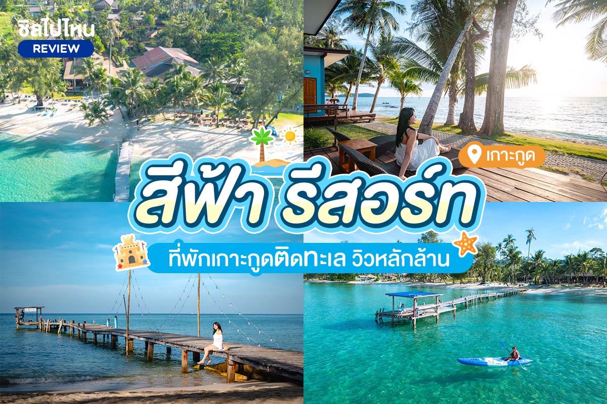 สีฟ้า รีสอร์ท (Sea Far Resort)  ที่พักเกาะกูดติดทะเล วิวหลักล้าน