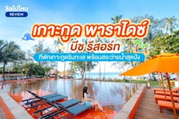 เกาะกูด พาราไดซ์ บีช รีสอร์ท (Koh Kood Paradise Beach Resort)  ที่พักเกาะกูดริมทะเล พร้อมสระว่ายน้ำสุดปัง