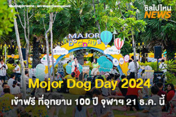 ทาสจ๋าพาไปหน่อย Major Dog Day 2024 งานสุดน่ารักของคนรักสัตว์เลี้ยง เข้าฟรี ที่อุทยาน 100 ปี จุฬาฯ 21 ธ.ค. นี้