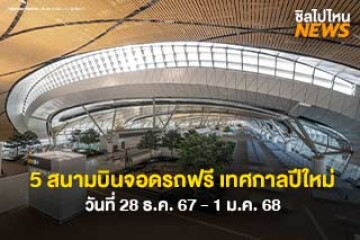 เอาใจสายเที่ยว! ต้อนรับเทศกาลปีใหม่ 2568 ที่จอดรถฟรีในสนามบิน 5 สนามบินทั่วไทย วันที่ 28 ธ.ค. 67 - 1 ม.ค. 68