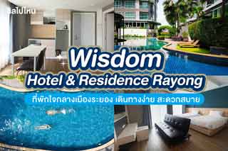 Wisdom Hotel & Residence Rayong ( วิสดอม โฮเทล แอนด์ เรสซิเดนซ์) ที่พักใจกลางเมืองระยอง เดินทางง่าย สะดวกสบาย