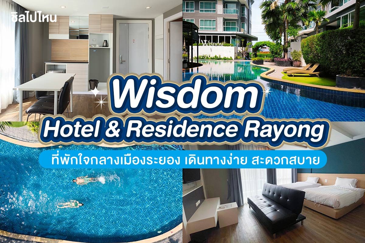 ที่พักสุดปังใจกลางระยอง  Wisdom Hotel & Residence – สัมผัสประสบการณ์ Resort in the City !