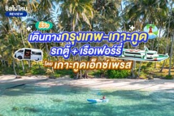 รีวิวการเดินทางไปเกาะกูดจากกรุงเทพด้วย Koh Kood Express (เกาะกูดเอ็กซ์เพรส)