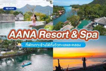 AANA Resort & Spa (อาน่า รีสอร์ท แอนด์ สปา) ที่พักเกาะช้างได้ทั้งวิวทะเลและคลอง