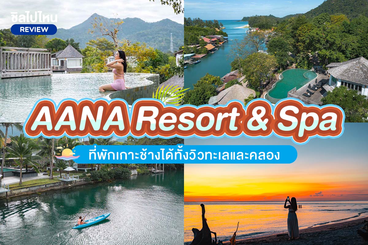 อาน่า รีสอร์ท แอนด์ สปา (AANA Resort & Spa) ที่พักเกาะช้างได้ทั้งวิวทะเลและคลอง