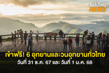 เข้าฟรี! 6 อุทยานและวนอุทยานทั่วไทย วันที่ 31 ธ.ค. 67 และ วันที่ 1 ม.ค. 68