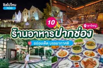 10 ร้านอาหารปากช่อง อร่อยเด็ด บรรยากาศดี