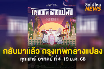 กลับมาเเล้ว กรุงเทพกลางแปลง หนังฟรีใจกลางกรุง ทุกเสาร์-อาทิตย์ ที่ 4-19 ม.ค. 68