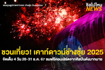 ชวนเที่ยว! ช่างชุ่ยเคาท์ดาวน์ 2025 จัดเต็ม 4 วัน ตั้งเเต่ 28-31 ธ.ค. 67 ชมฟรีคอนเสิร์ตจากศิลปินดังมากมาย