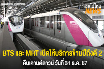 รถไฟฟ้า BTS และ MRT เปิดให้บริการข้ามปีถึงตี 2 คืนเคานต์ดาวน์ วันที่ 31 ธ.ค. 67