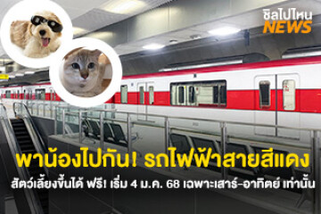 พาน้องไปกัน! รถไฟฟ้าสายสีแดงพาสัตว์เลี้ยงหมา-แมวขึ้นได้แล้ว เริ่ม 4 ม.ค. 68 เฉพาะวันเสาร์-อาทิตย์