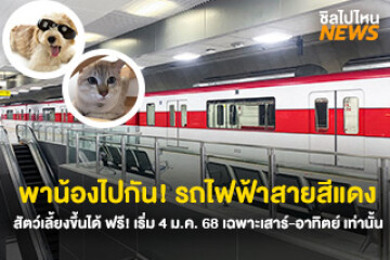 พาน้องไปกัน! รถไฟฟ้าสายสีแดงพาสัตว์เลี้ยงหมา-แมวขึ้นได้แล้ว เริ่ม 4 ม.ค. 68 เฉพาะวันเสาร์-อาทิตย์