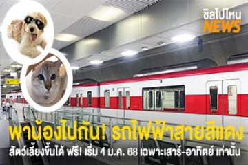 พาน้องไปกัน! รถไฟฟ้าสายสีแดงพาสัตว์เลี้ยงหมา-แมวขึ้นได้แล้ว เริ่ม 4 ม.ค. 68 เฉพาะวันเสาร์-อาทิตย์