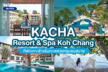 Kacha Resort & Spa Koh Chang (คชา รีสอร์ท แอนด์ สปา เกาะช้าง) ที่พักเกาะช้างริมทะเลสวยหรูนอนสบาย