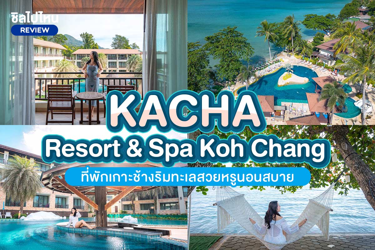 Kacha Resort & Spa Koh Chang(คชา รีสอร์ท แอนด์ สปา เกาะช้าง) ที่พักเกาะช้างริมทะเลสวยหรูนอนสบาย