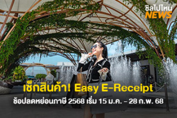 เช็กสินค้า Easy E-Receipt ช้อปลดหย่อนภาษี 2568 เริ่ม 15 ม.ค. - 28 ก.พ. 68