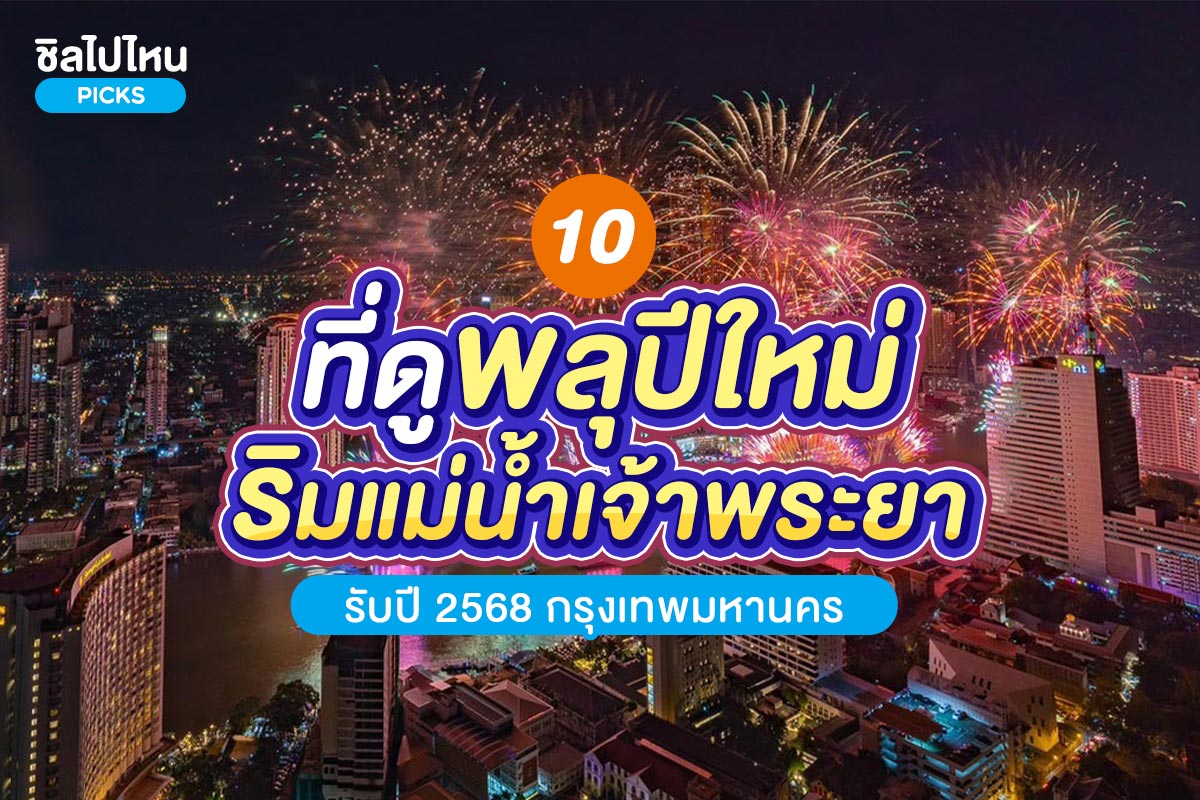 10 ที่ดูพลุปีใหม่ริมน้ำเจ้าพระยา รับปี 2568 กรุงเทพมหานคร