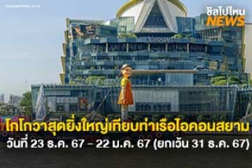 ห้ามพลาด! โกโกวาใหญ่ที่สุดในโลก ยืนเทียบท่าสุดยิ่งใหญ่ที่ท่าเรือไอคอนสยาม วันที่ 23 ธ.ค. 67 - 2 ม.ค. 68 (ยกเว้นวันที่ 31 ธ.ค. 67)