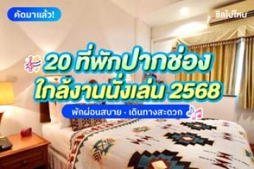 20 ที่พักปากช่อง เขาใหญ่ ใกล้งานนั่งเล่น 2568 พักผ่อนสบาย เดินทางสะดวก