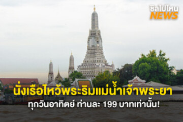 รับบุญต้นปี! ล่องเรือไหว้พระริมน้ำเจ้าพระยา สักการะพระเขี้ยวแก้ว ทุกวันอาทิตย์ ท่านละ 199 บาทเท่านั้น!