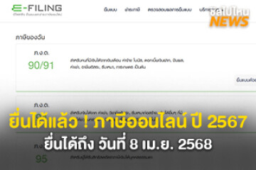 ยื่นได้แล้ว ! ภาษีออนไลน์ ปี 2567 ยื่นได้ถึง วันที่ 8 เม.ย. 68 รูปแบบกระดาษยื่นได้ถึง 31 มี.ค. 68