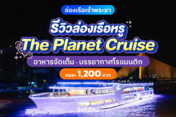 รีวิวล่องเรือหรู The Planet Cruise (เดอะ แพลเน็ต ครูซ) อาหารจัดเต็ม บรรยากาศโรแมนติก คนละ 1,200 บาท