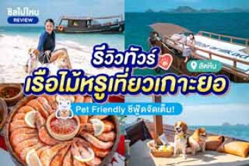 รีวิวทัวร์ เรือไม้หรูเที่ยวเกาะยอ สัตหีบ Pet Friendly ซีฟู้ดจัดเต็ม!