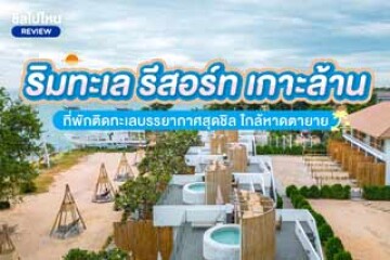 Rimtalay Resort Koh Larn (ริมทะเล รีสอร์ท เกาะล้าน) ที่พักติดทะเลบรรยากาศสุดชิล ใกล้หาดตายาย