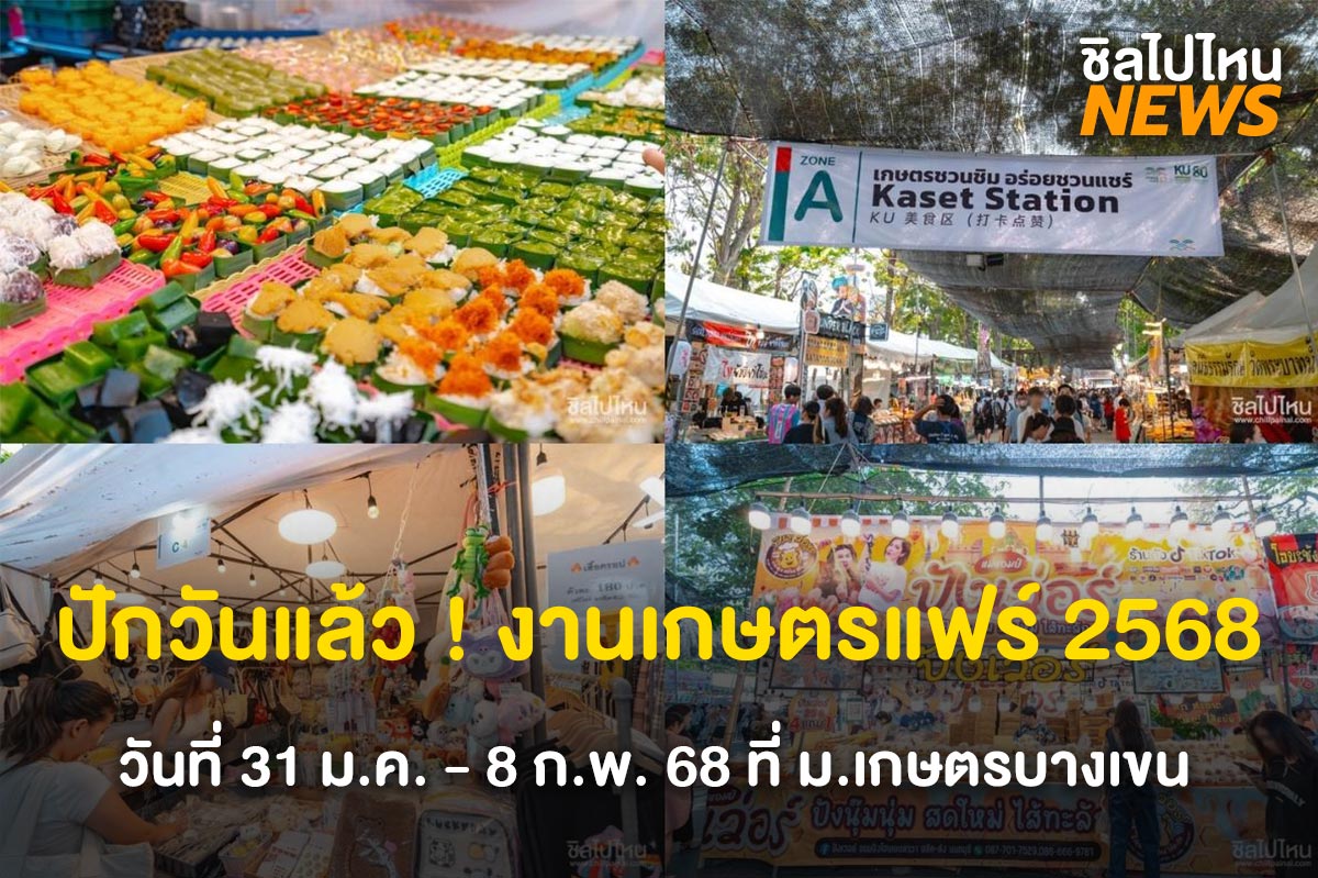 ปักวันแล้ว ! งานเกษตรแฟร์ 2568 กิน ช้อป แบบจุใจ 9 วันเต็ม วันที่ 31 ม.ค. - 8 ก.พ. 68 ที่ ม.เกษตรศาสตร์บางเขน