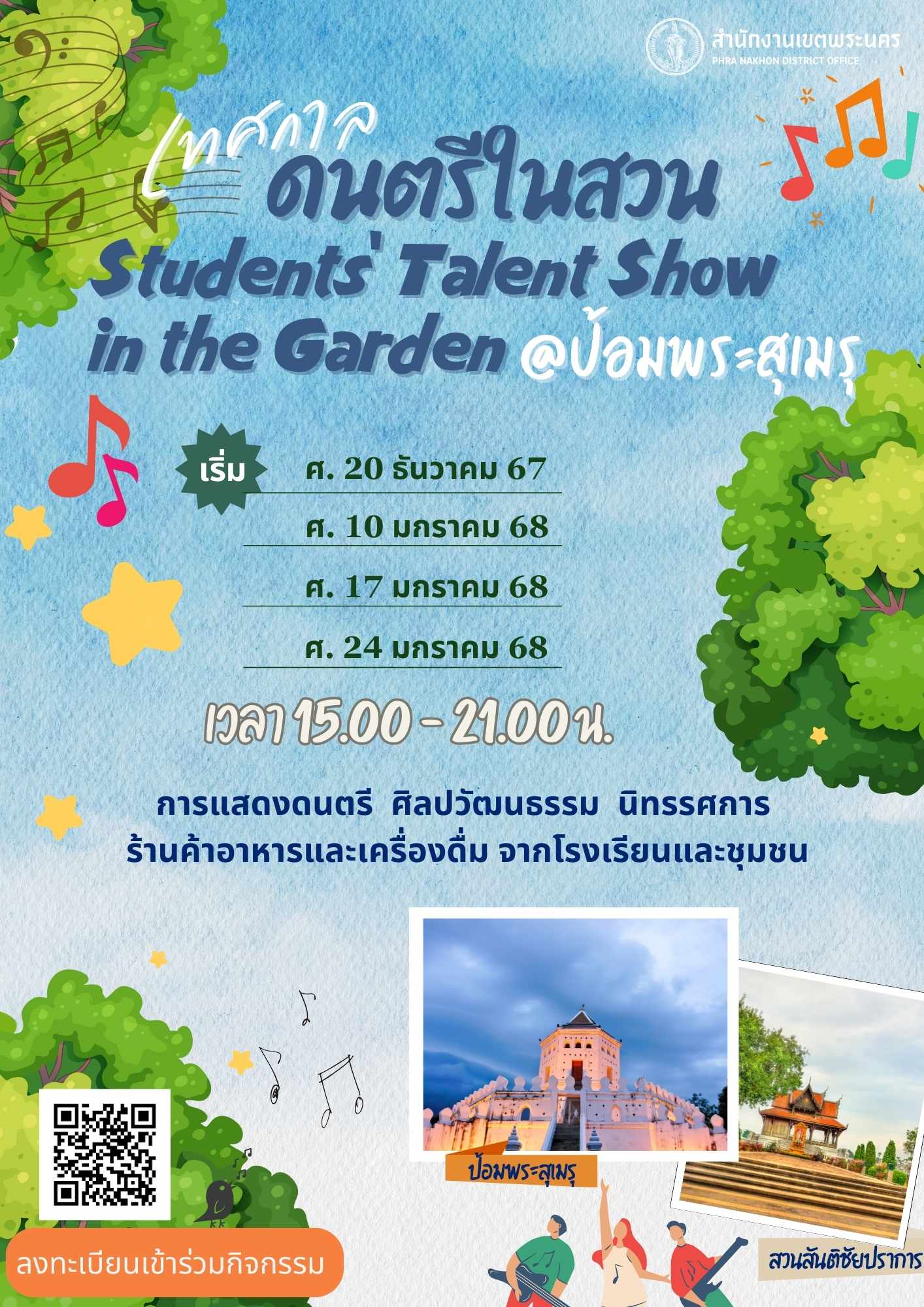 ไปฟังเพลงกัน! เทศกาลดนตรีในสวน ชมฟรีที่สวนสันติชัยปราการ ในวันศุกร์ที่ 10, 17, 24 ม.ค. นี้ ตั้งแต่เวลา 15.00 - 21.00 น.