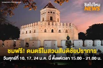 ไปฟังเพลงกัน! เทศกาลดนตรีในสวน ชมฟรีที่สวนสันติชัยปราการ ในวันศุกร์ที่ 10,17, 24 ม.ค. นี้ ตั้งแต่เวลา 15.00 - 21.00 น.