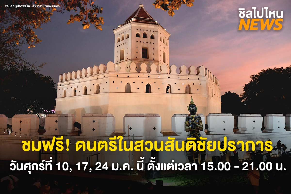 ไปฟังเพลงกัน! เทศกาลดนตรีในสวน ชมฟรีที่สวนสันติชัยปราการ ในวันศุกร์ที่ 10, 17, 24 ม.ค. นี้ ตั้งแต่เวลา 15.00 - 21.00 น.