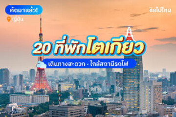 20 ที่พักโตเกียว เดินทางสะดวก ใกล้สถานีรถไฟ อัปเดตใหม่ 2568