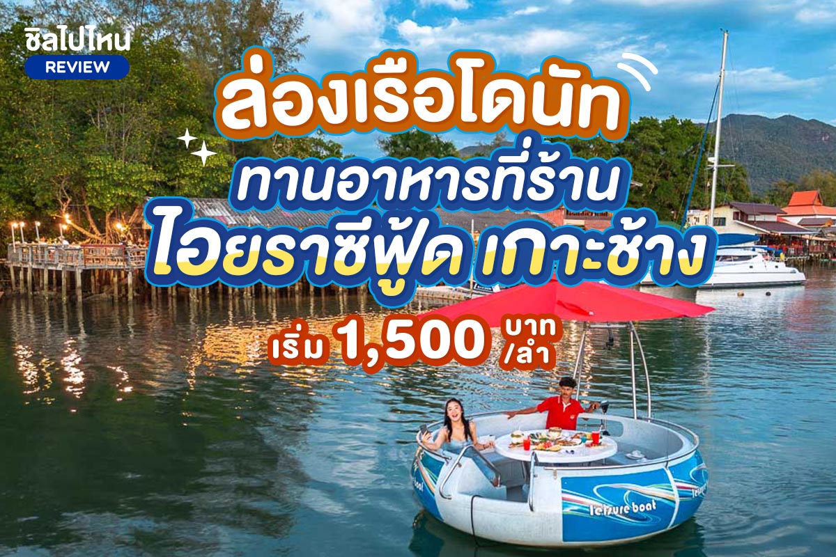 รีวิวล่องเรือโดนัททานอาหารที่ Iyara Seafood( ไอยราซีฟู้ด) เกาะช้าง เริ่ม 1,500 บาทต่อลำ