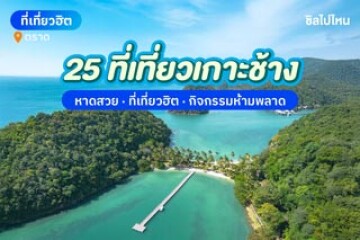 25 ที่เที่ยวเกาะช้าง ปักหมุดที่เที่ยวฮิตและกิจกรรมน่าทำในเกาะช้าง จ.ตราด อัปเดตใหม่ 2568